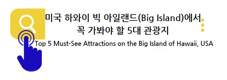 하와이 빅 아일랜드(Big Island)에서 꼭 가봐야 할 5대 관광지: 화산 국립공원, 아카카 폭포, 푸우코홀라 헤이아우, 마우나 케아, 파파이코 녹색 모래 해변 알아보기