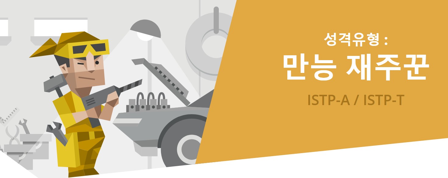  무료 MBTI 검사, ISTP 전격분석