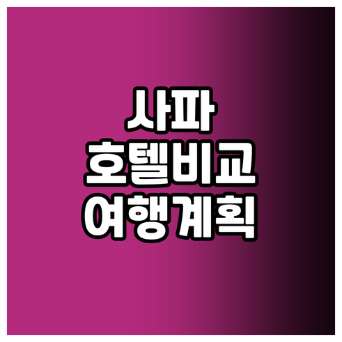 사파 여행 계획 중이세요? 5곳의 매