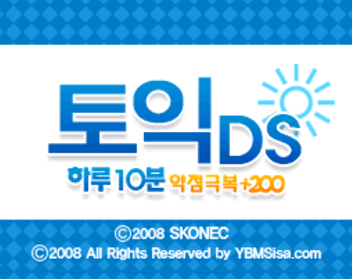  토익 DS 하루 10분 약점 극복 +200 (NDS 롬파일 한글 게임)