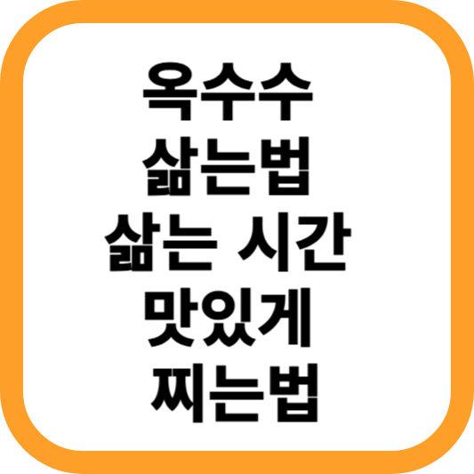 옥수수-삶는법-삶는-시간-맛있게-찌는법