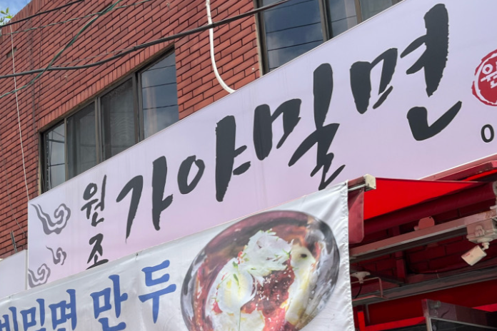 가야밀면 사진 2