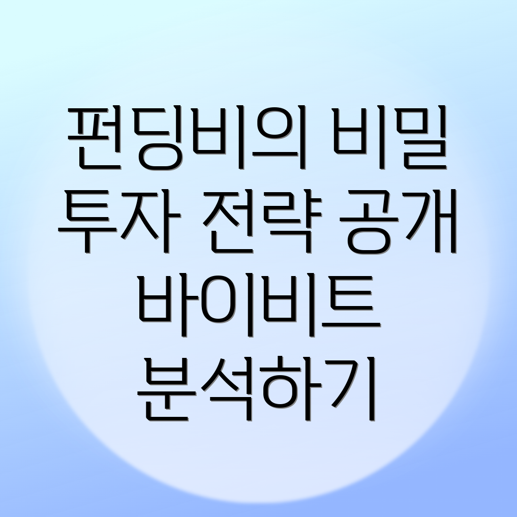 바이비트 펀딩비의 가치
