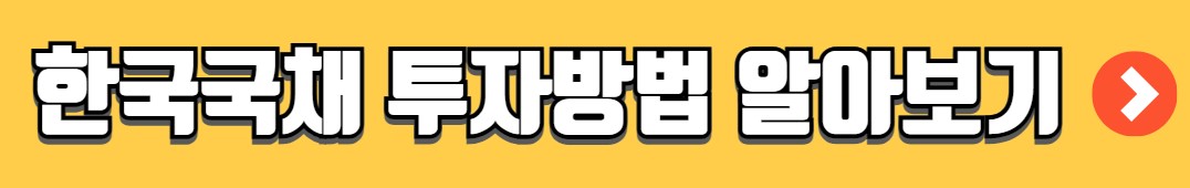 개인투자용 국채 청약방법