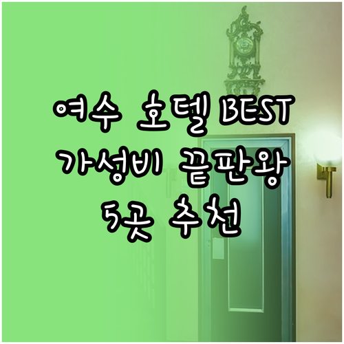 여수 호텔 예약 전 꼭 확인하세요 가
