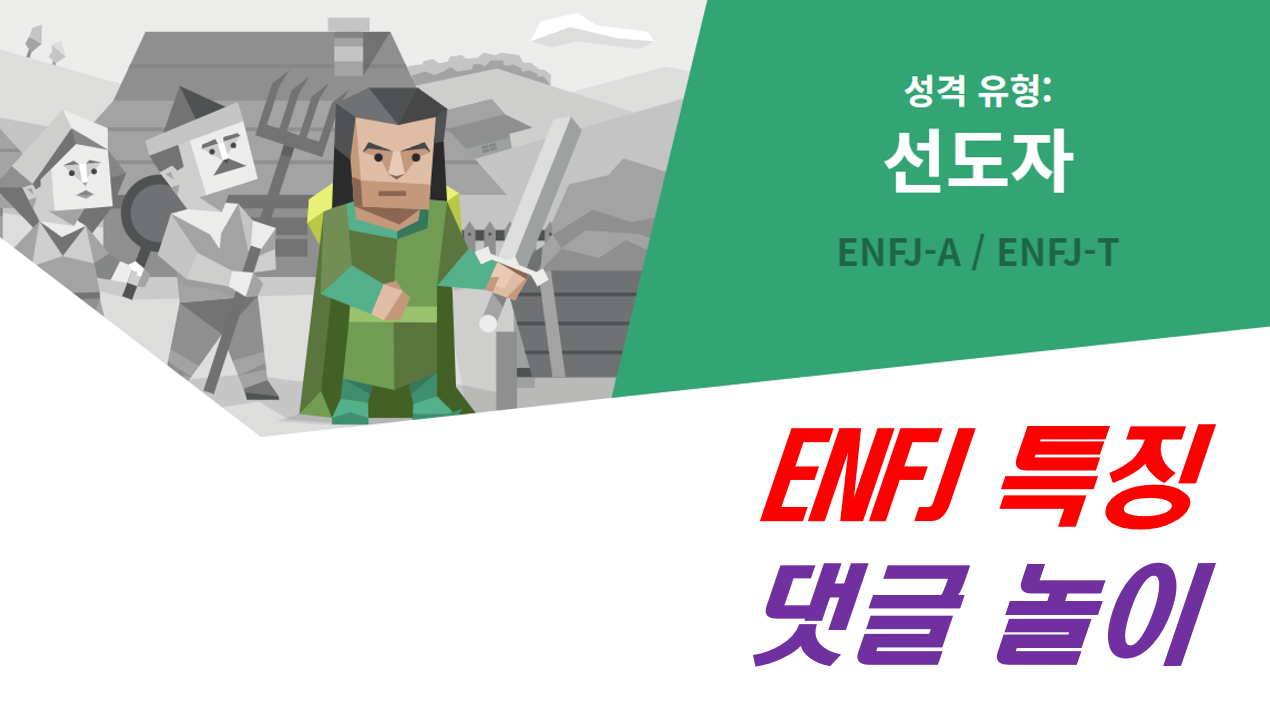  ENFJ,ENFJ 특징,ENFJ 여자,ENFJ 남자,ENFJ 연애,ENFJ 직업,ENFJ 팩폭,ENFJ 성격,ENFJ 연예인,ENFJ 궁합,엔프제
