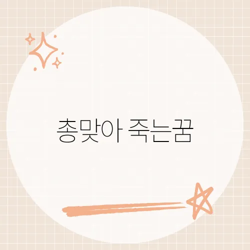 총맞아 죽는꿈, 반전 길몽?