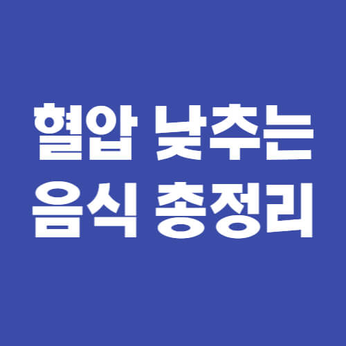  혈압 낮추는 음식 10가지 총정리