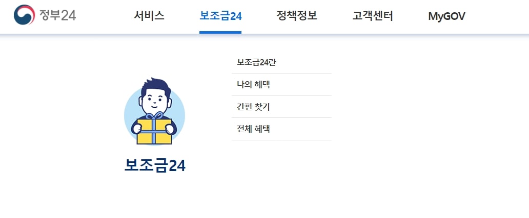 정부 보조금24 신청하려면 나의 혜택 조회하기