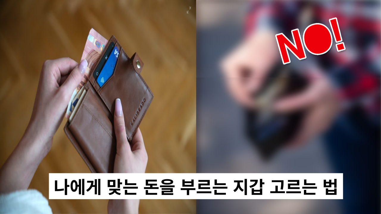  사실 '돈을 부르는 지갑'은 따로 있다고? 나에게 맞는 지갑 고르는 법