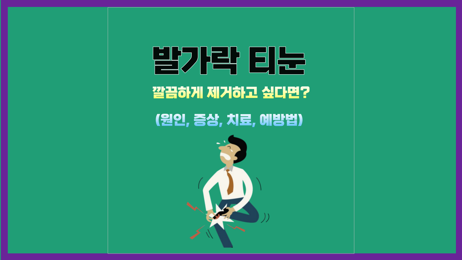 발가락 티눈&#44; 깔끔하게 제거하고 싶다면?