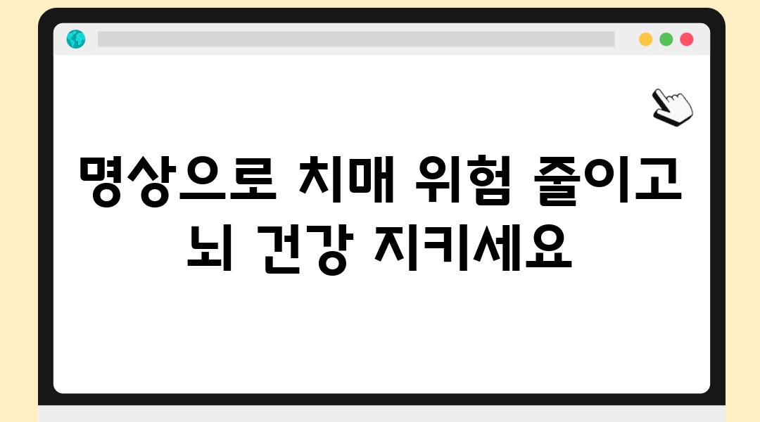 명상으로 치매 위험 줄이고 뇌 건강 지키세요