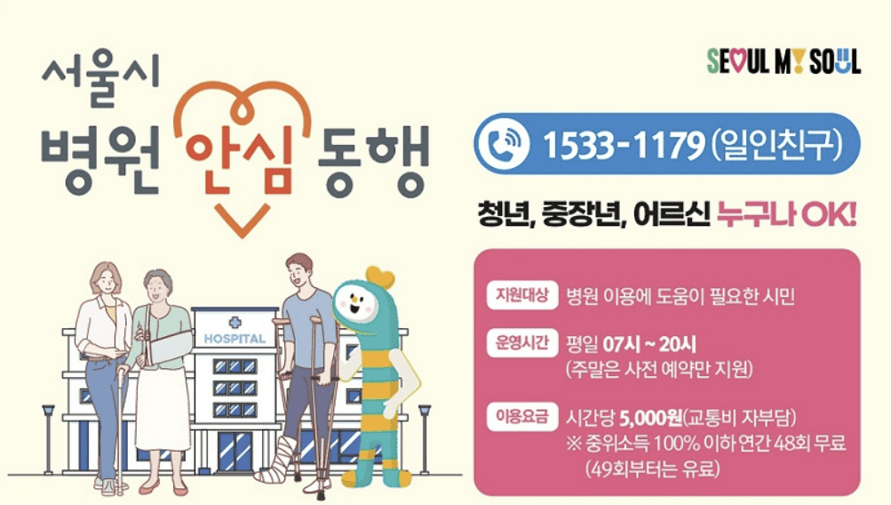 서울시-병원-안심동행서비스