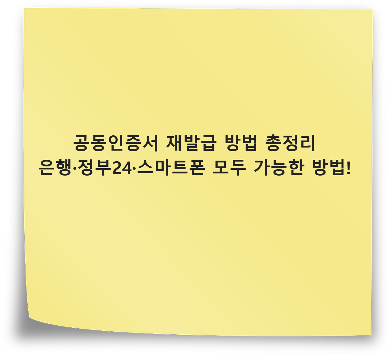 공동인증서 재발급 방법 총정리｜은행·정부24·스마트폰 모두 가능한 최신 방법!