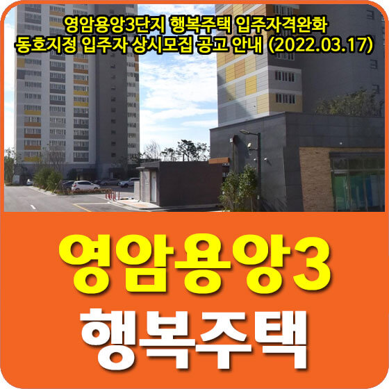  영암용앙3단지 행복주택 입주자격완화 동호지정 입주자 상시모집 공고 안내 (2022.03.17)
