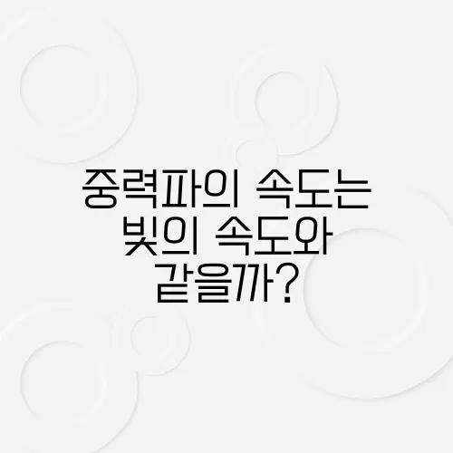 중력파의 속도는 빛의 속도와 같을까?