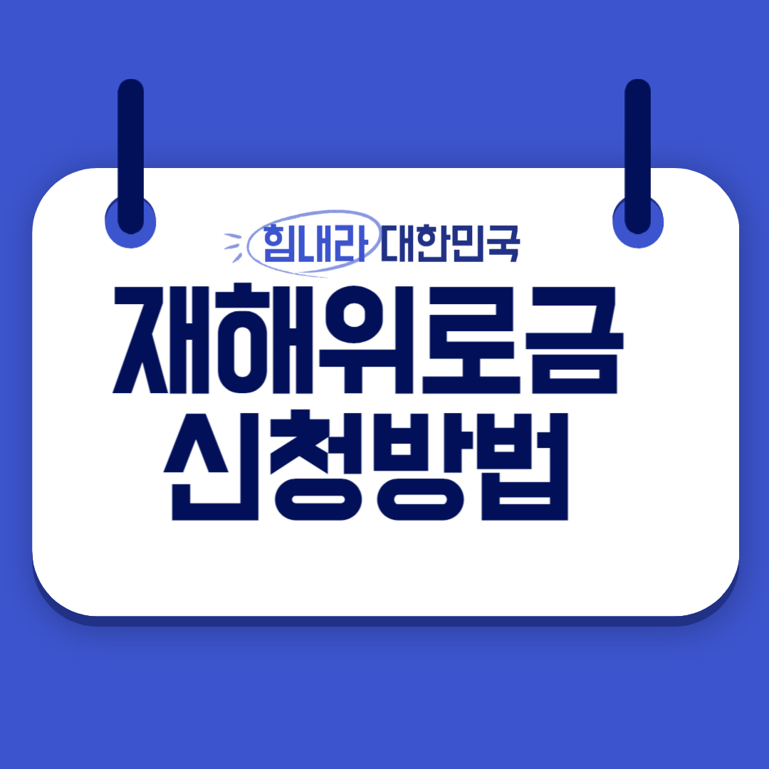 재해위로금신청방법