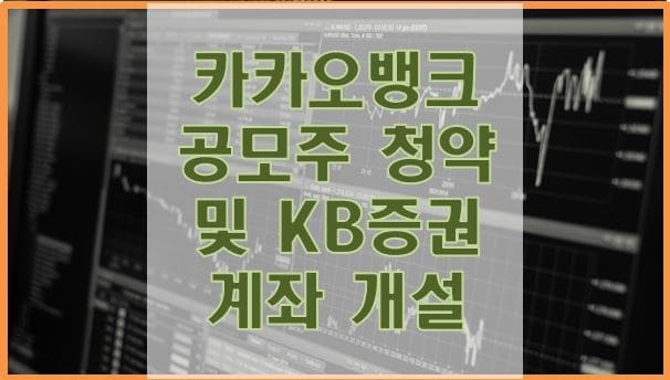 카카오뱅크-공모주-청약-및-KB증권-계좌개설