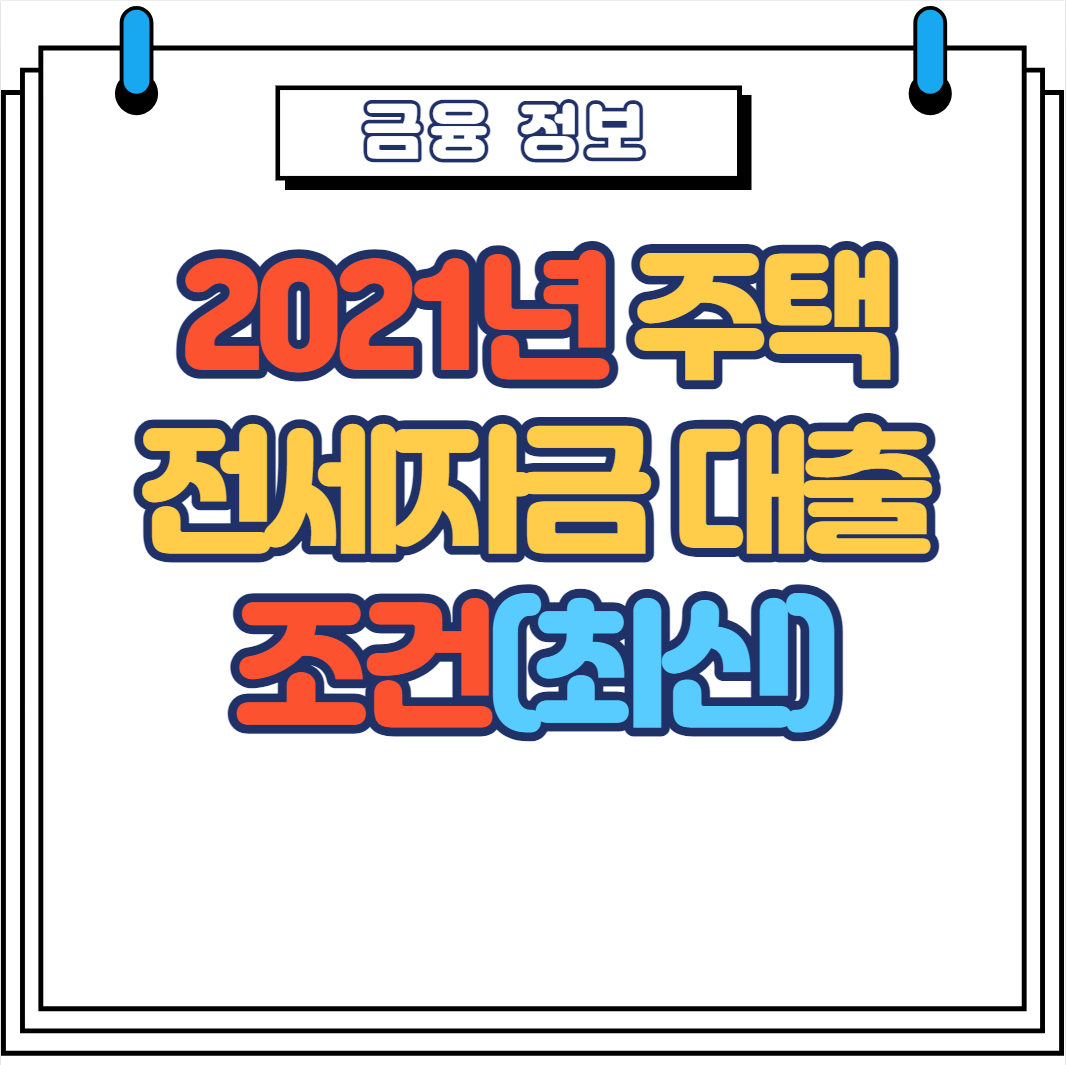 2021년 전세자금대출 조건(최신)