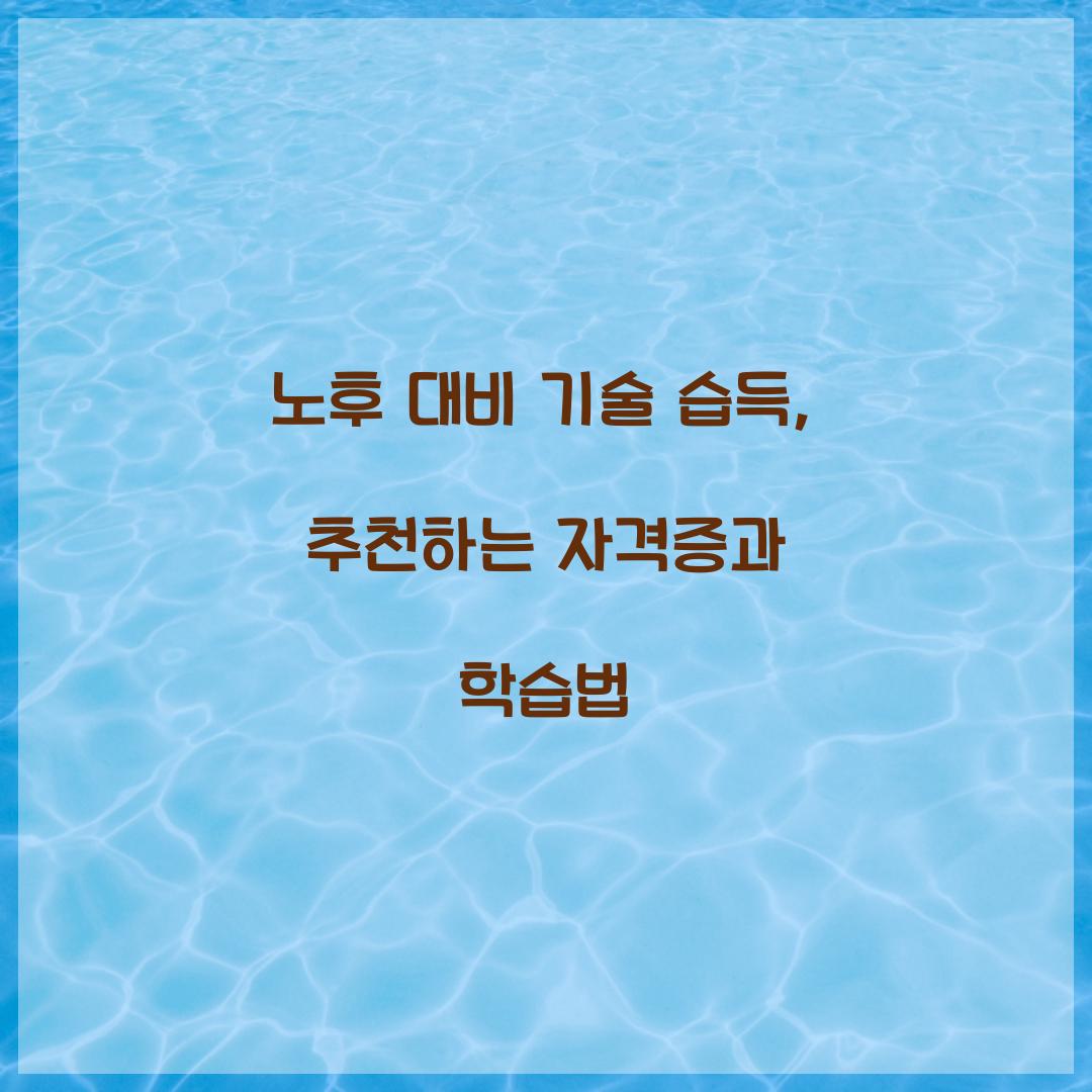 노후 대비 기술 습득