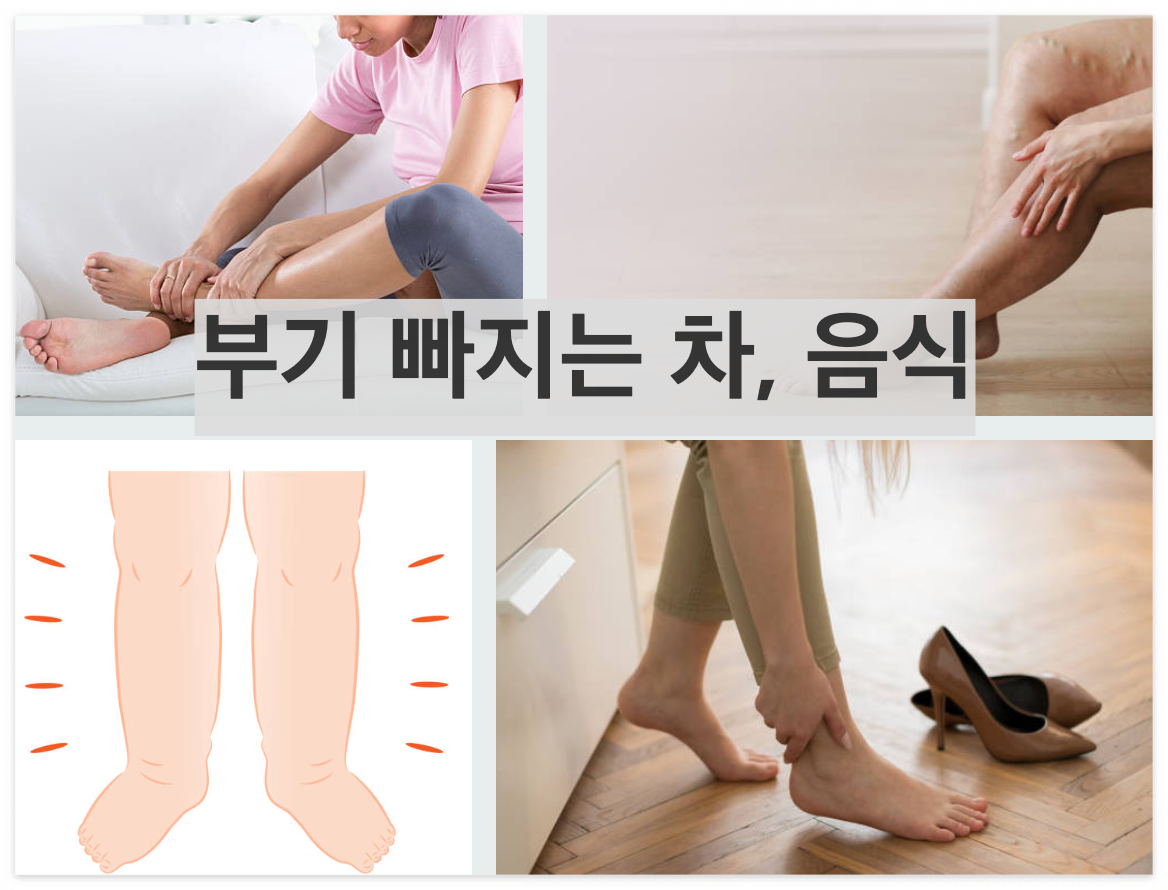  부기 빠지는 차, 음식 3가지