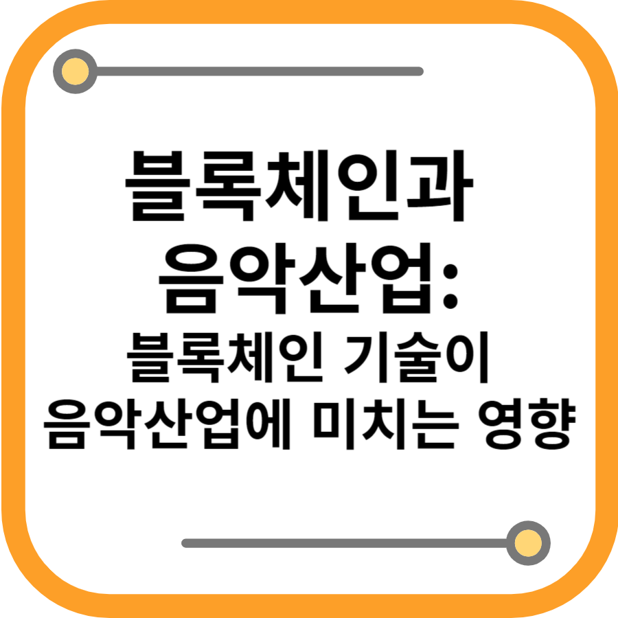 블록체인과 음악 산업