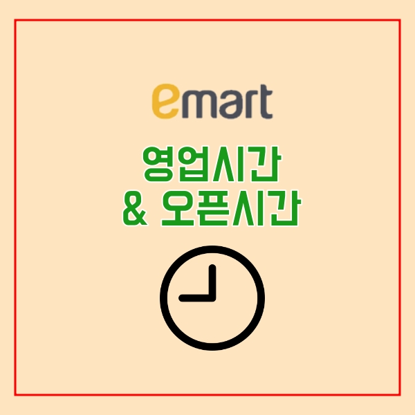  이마트 10월 휴무일, 오픈시간, 영업시간
