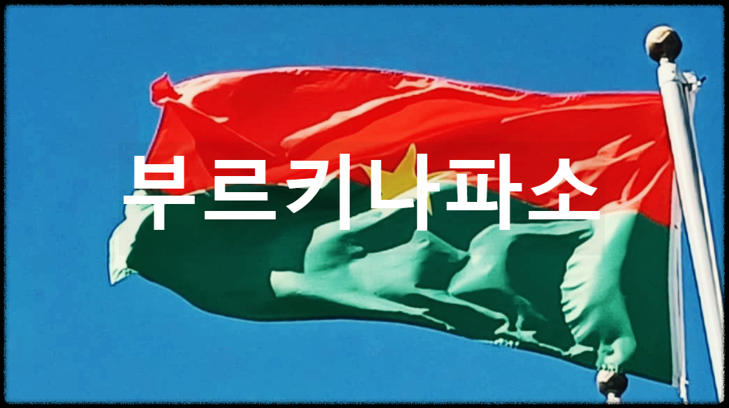  부르키나파소 : 서아프리카에 위치한 내륙 공화국