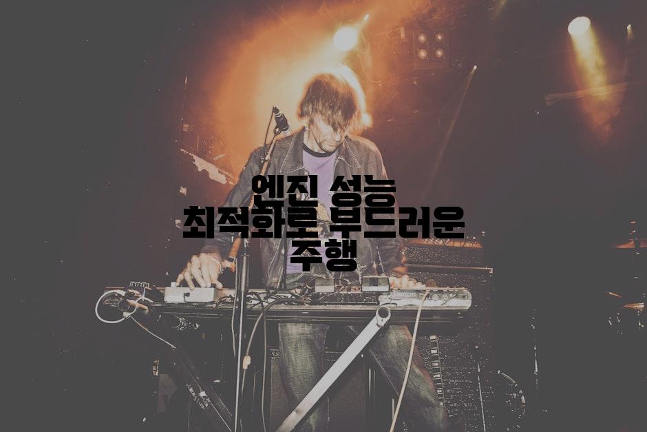 엔진 성능 최적화로 부드러운 주행