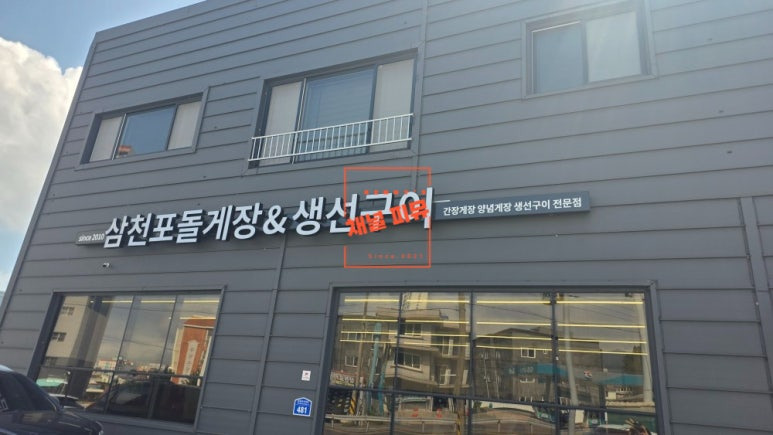 삼천포돌게장 대표 사진