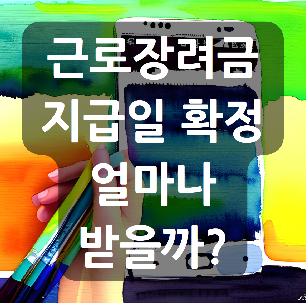  근로장려금 지급일 확정 얼마나 받을까?