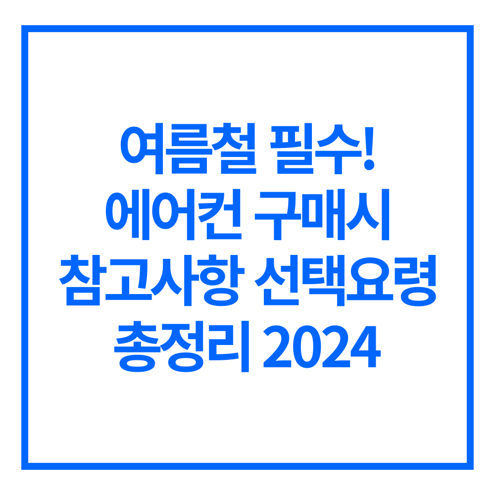 에어컨 선택요령 참고사항 총정리