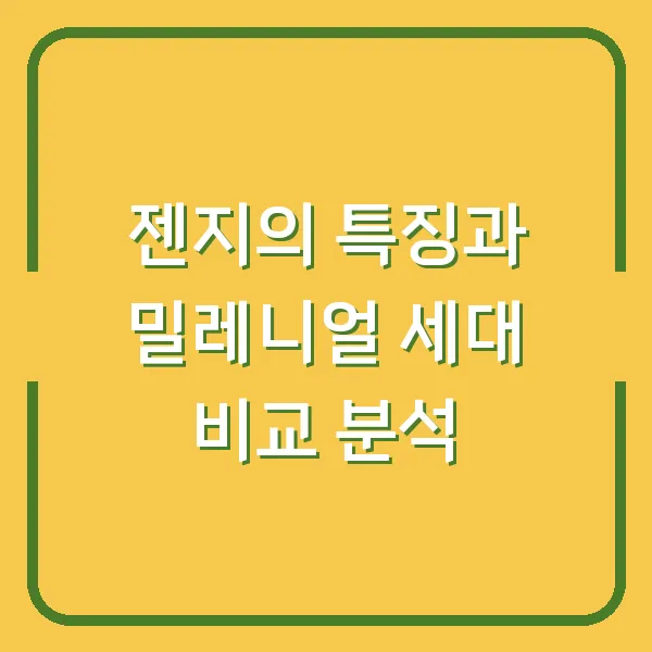 젠지의 특징과 밀레니얼 세대 비교 분석