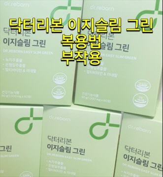 닥터리본-이지슬림-그린-복용법-부작용