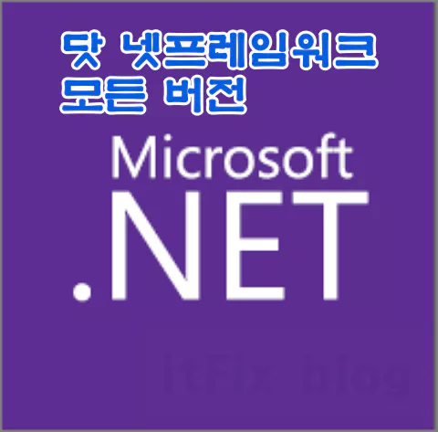  버전별 모든 닷 넷 프레임워크(.Net Framework) 다운로드 링크