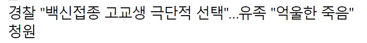  백신접종 고교생 사망을 자살로 몰고가는 정부