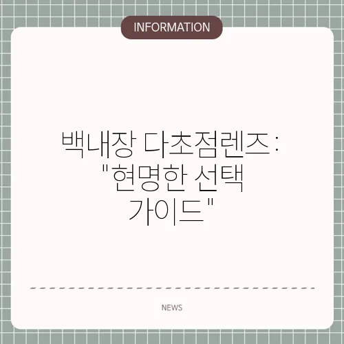백내장 다초점렌즈: 