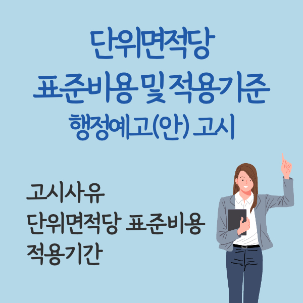 단위면적당 표준비용