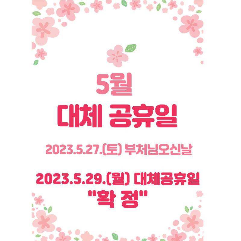 5월 대체공휴일