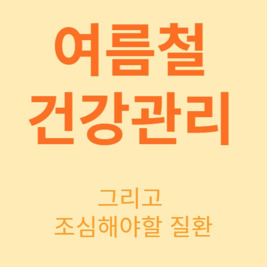  여름철 건강 관리