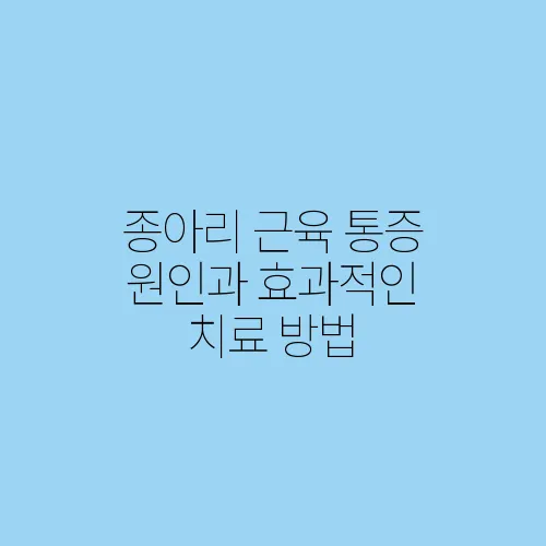 종아리 근육 통증 원인과 효과적인 치료 방법