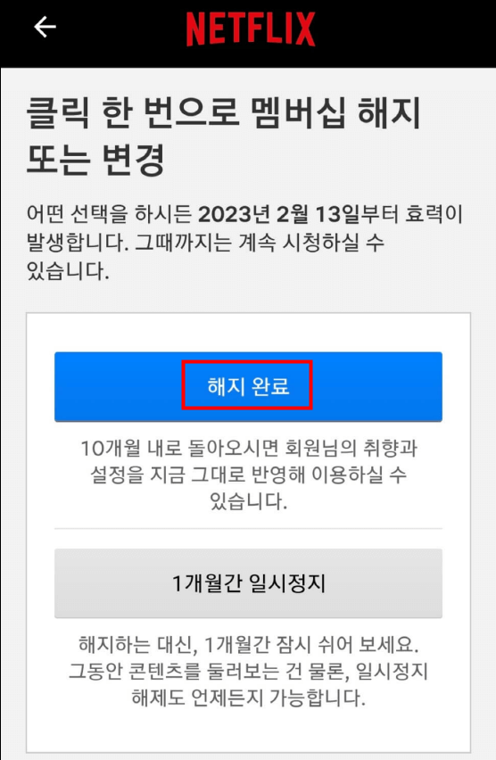 넷플릭스 요금제 해지 방법