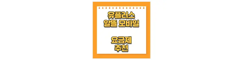 유플러스 알뜰 모바일 요금제 추천-문구-썸네일