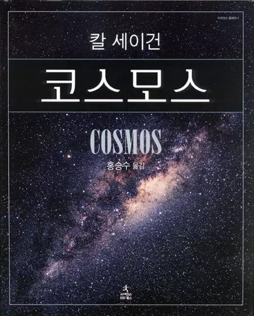  코스모스 (칼 세이건) 줄거리 및 내용 요약, 정리.