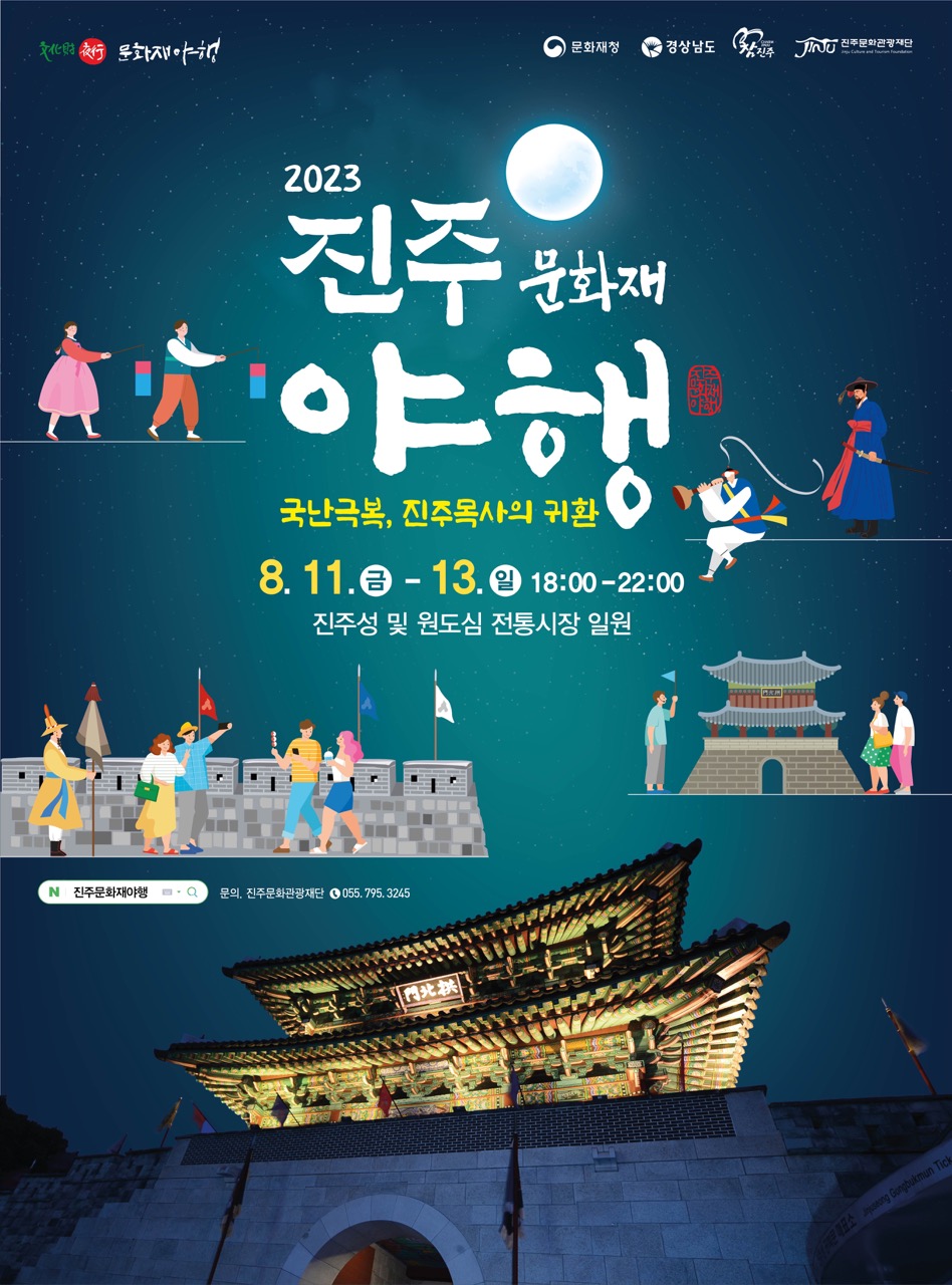  [8월 축제 정보] 2023 진주문화재야행 한여름 밤, 진주의 아름다운 문화를 만나다!