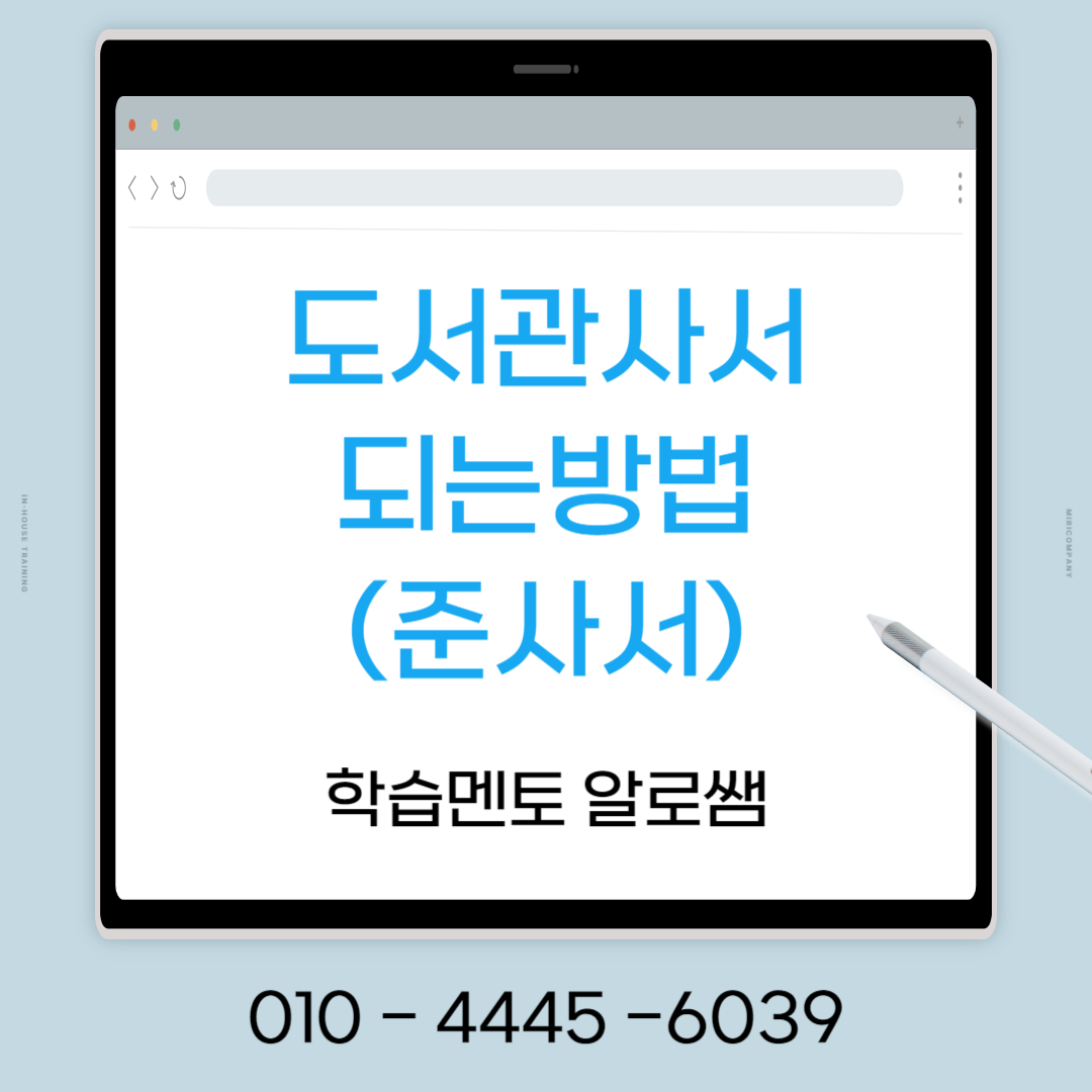  준사서 자격증 취득방법, 고졸도 가능한 도서관 사서 되는방법!