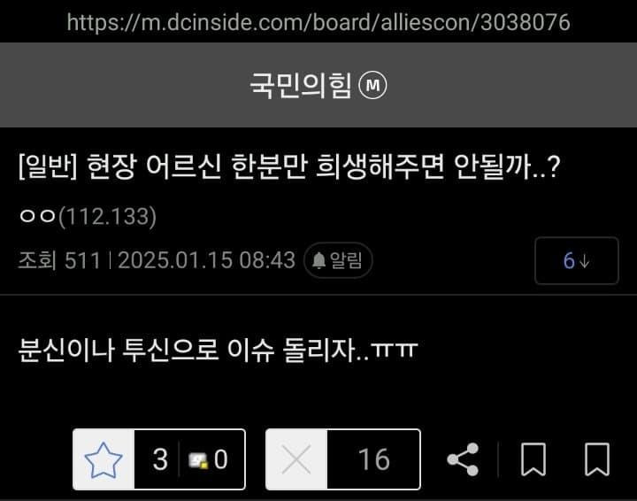 https://m.dcinside.com/board/alliescon/3038076
국민의힘
[일반] 현장 어르신 한분만 희생해주면 안될까..?
ㅇㅇ(112.133)
조회 511❘2025.01.15 08:43
알림
64
분신이나 투신으로 이슈 돌리자..ㅠㅠㅠ
30
X
16