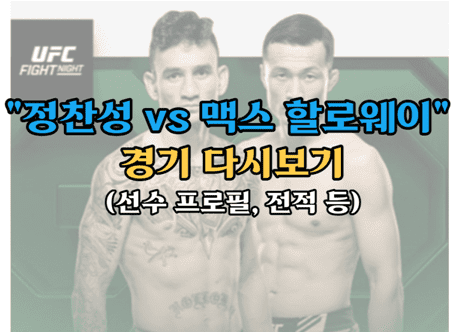 정찬성 vs 맥스 할로웨이 경기 다시보기