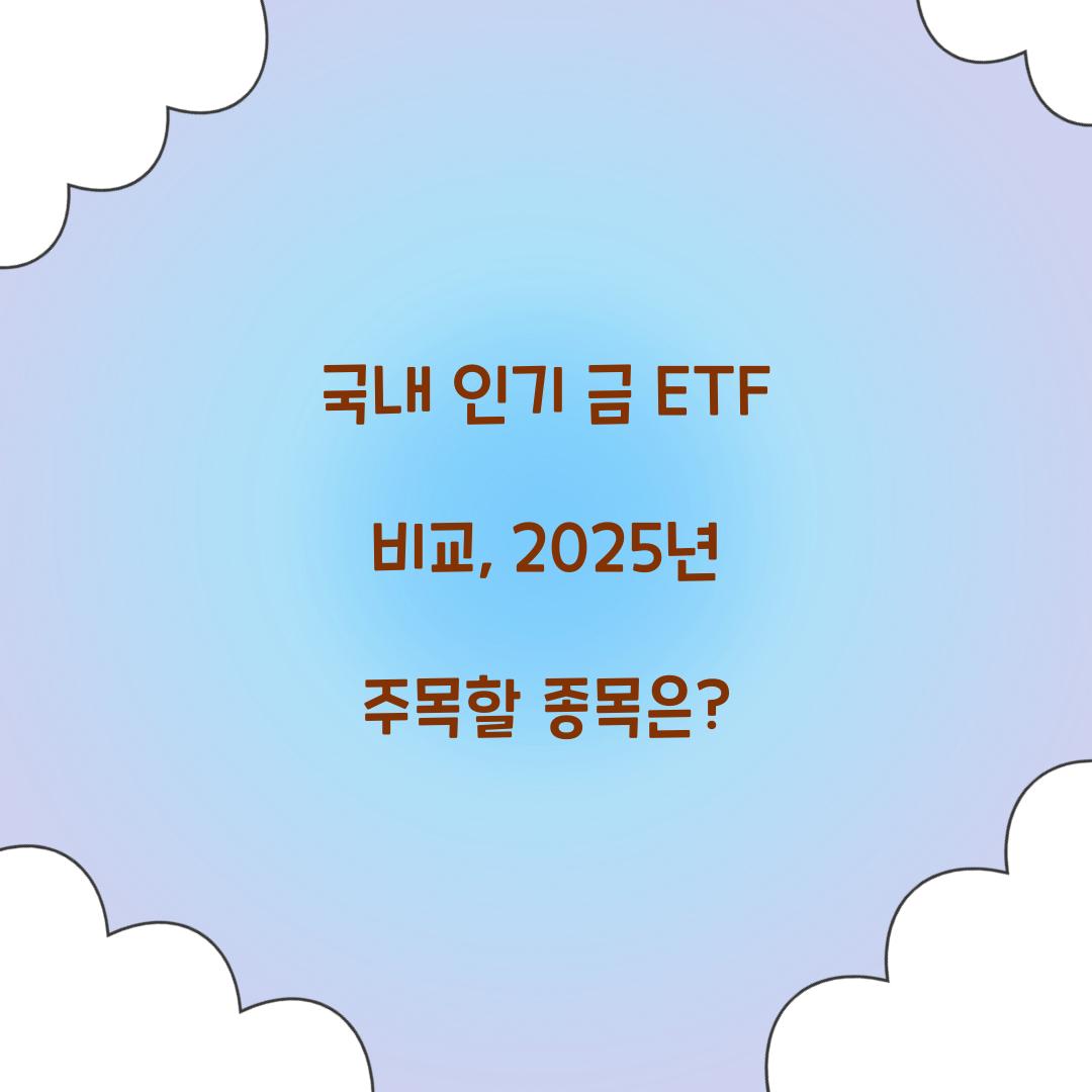 국내 인기 금 ETF 비교