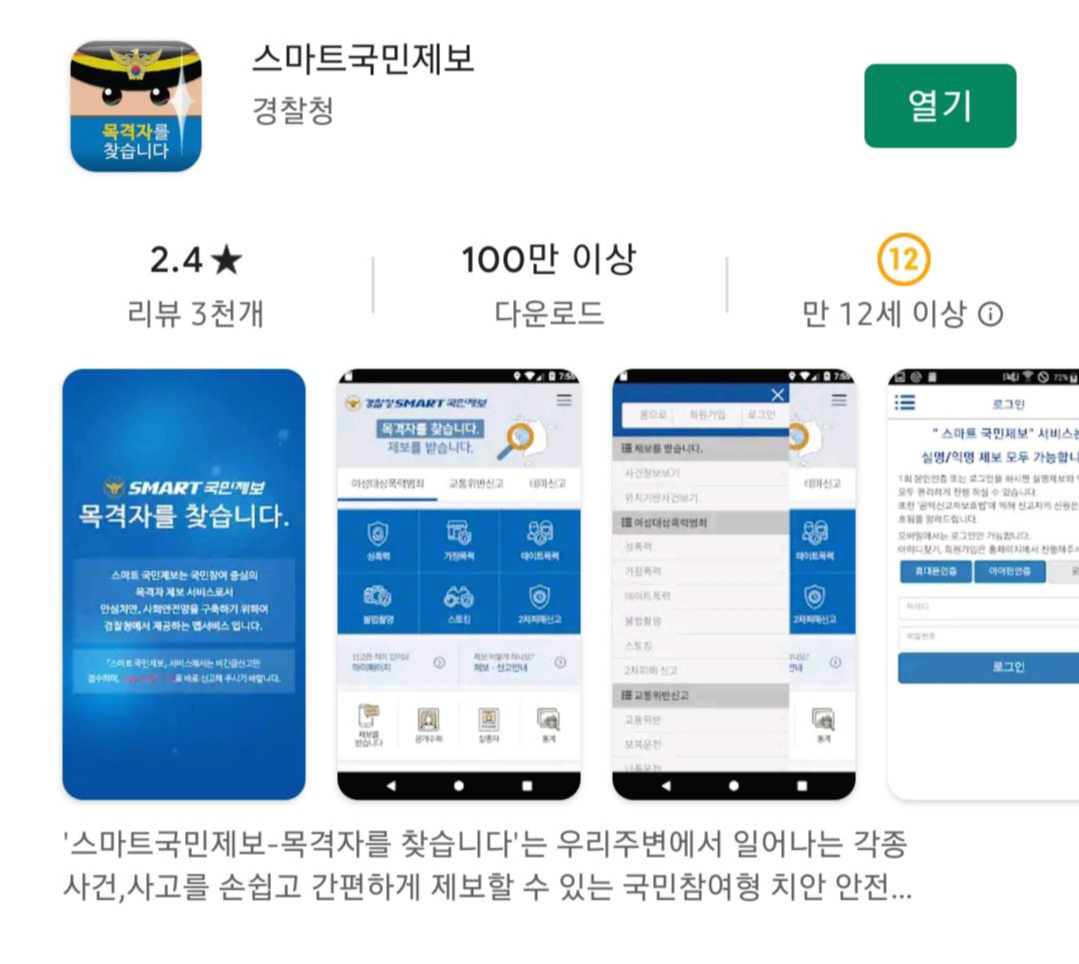  칼치기 당했을 때 모바일 신고 방법(스마트국민제보 앱 이용)